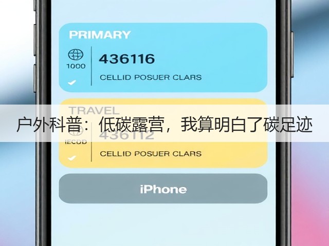 户外科普:低碳露营,我算明白了碳足迹(图3) 户外科普:低碳露营,我算明白了碳足迹(图3)