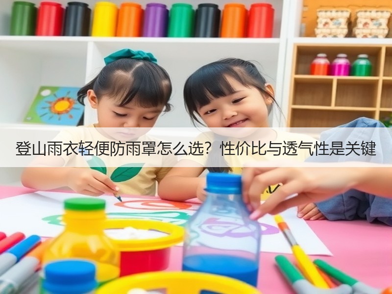 登山雨衣轻便防雨罩怎么选？性价比与透气性是关键