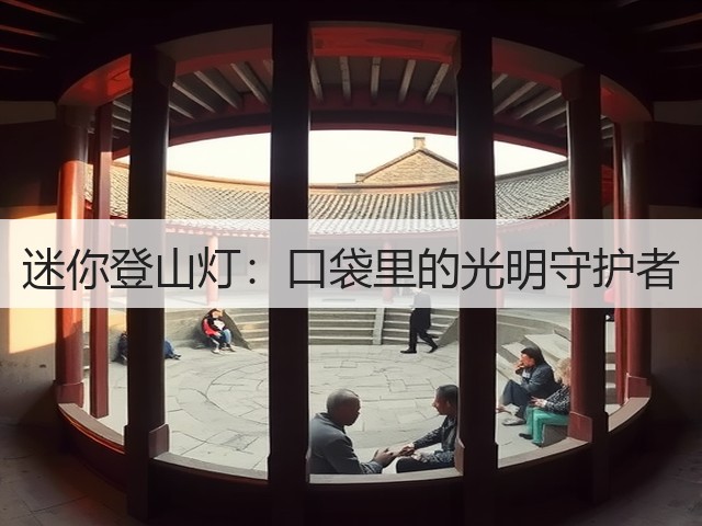 迷你登山灯:口袋里的光明守护者(图3) 迷你登山灯:口袋里的光明守护者(图3)