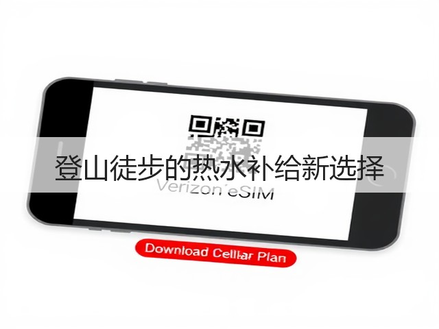 登山徒步的热水补给新选择(图3) 登山徒步的热水补给新选择(图3)