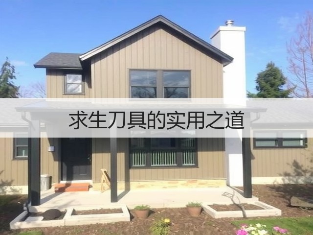 求生刀具的实用之道(图3) 求生刀具的实用之道(图3)
