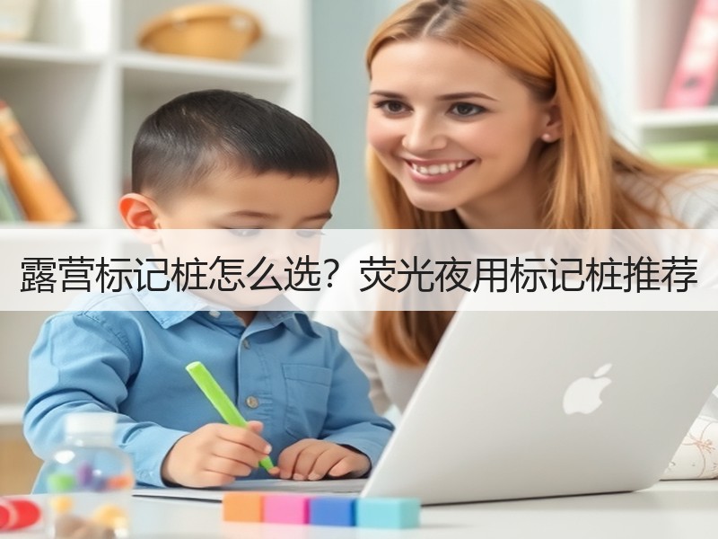 露营标记桩怎么选？荧光夜用标记桩推荐