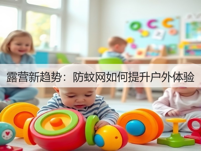 露营新趋势：防蚊网如何提升户外体验