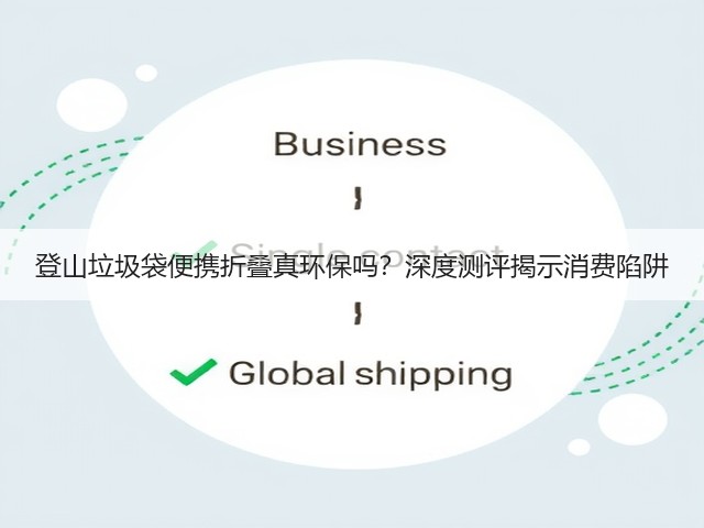 登山垃圾袋便携折叠真环保吗?深度测评揭示消费陷阱(图2) 登山垃圾袋便携折叠真环保吗?深度测评揭示消费陷阱(图2)