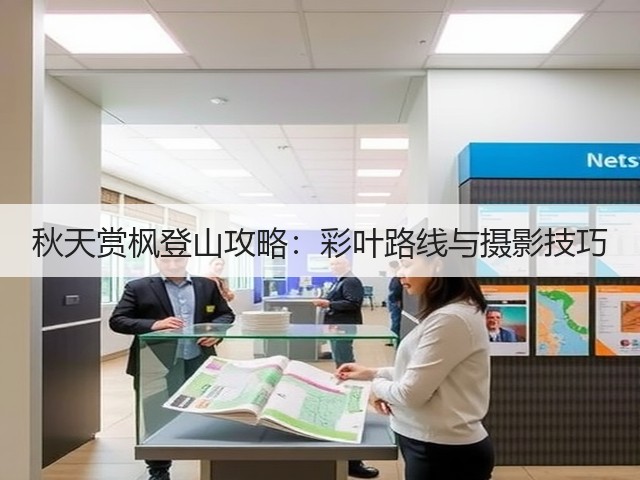 秋天赏枫登山攻略:彩叶路线与摄影技巧(图2) 秋天赏枫登山攻略:彩叶路线与摄影技巧(图2)
