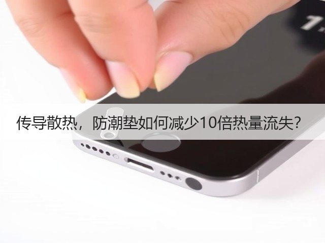 传导散热,防潮垫如何减少10倍热量流失?(图3) 传导散热,防潮垫如何减少10倍热量流失?(图3)