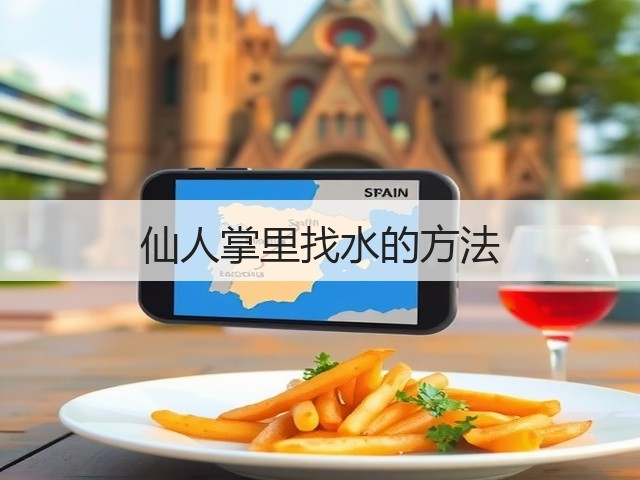 仙人掌里找水的方法(图3) 仙人掌里找水的方法(图3)