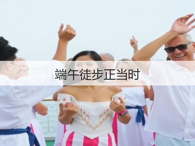 端午徒步正当时(图2) 端午徒步正当时(图2)