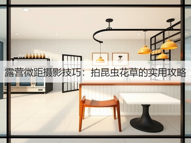 露营微距摄影技巧:拍昆虫花草的实用攻略(图2) 露营微距摄影技巧:拍昆虫花草的实用攻略(图2)