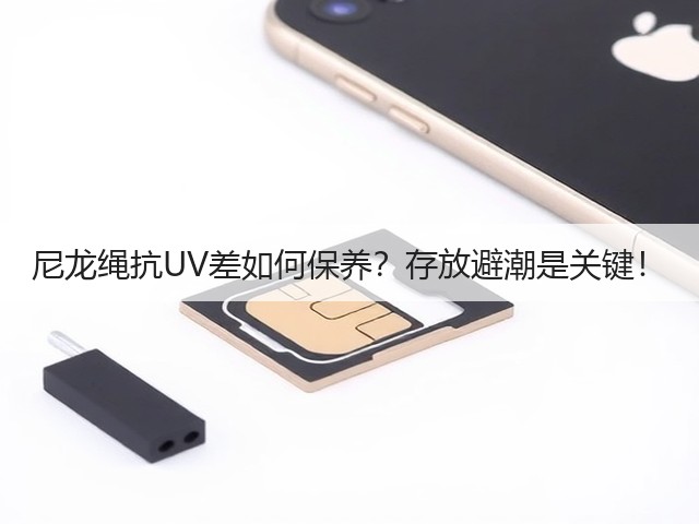 尼龙绳抗UV差如何保养?存放避潮是关键!(图2) 尼龙绳抗UV差如何保养?存放避潮是关键!(图2)