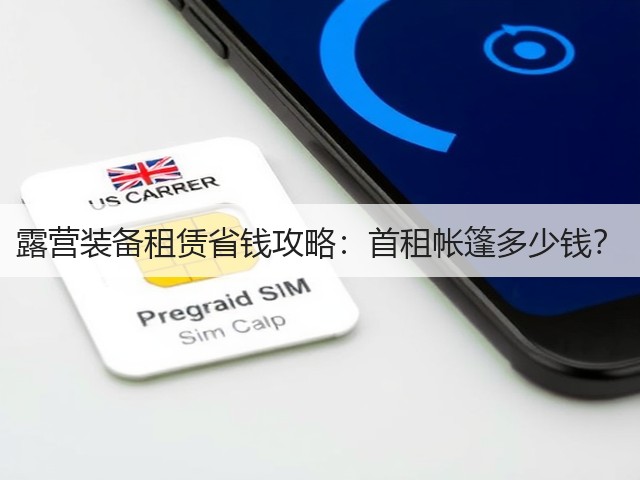 露营装备租赁省钱攻略:首租帐篷多少钱?(图2) 露营装备租赁省钱攻略:首租帐篷多少钱?(图2)
