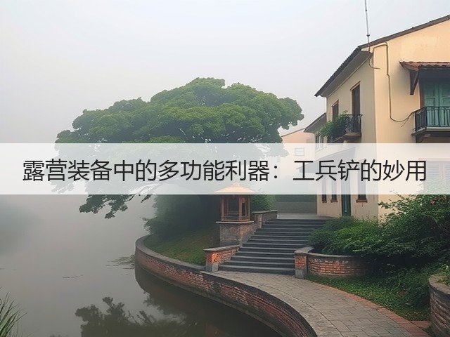 露营装备中的多功能利器:工兵铲的妙用(图1) 露营装备中的多功能利器:工兵铲的妙用(图1)