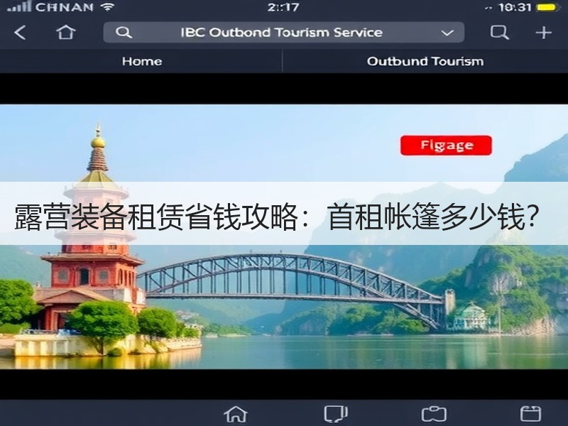 露营装备租赁省钱攻略：首租帐篷多少钱？
