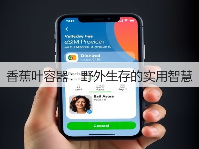 香蕉叶容器:野外生存的实用智慧(图1) 香蕉叶容器:野外生存的实用智慧(图1)