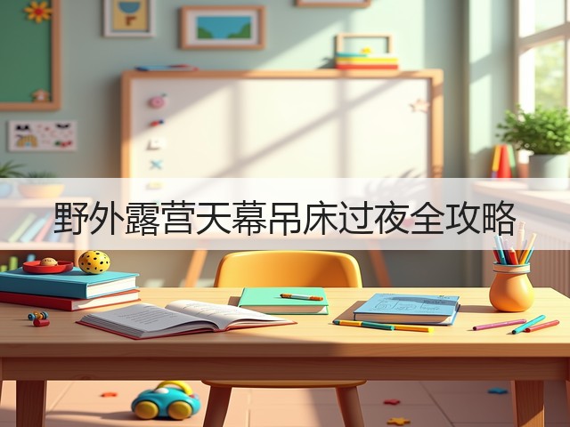 野外露营天幕吊床过夜全攻略(图1) 野外露营天幕吊床过夜全攻略(图1)