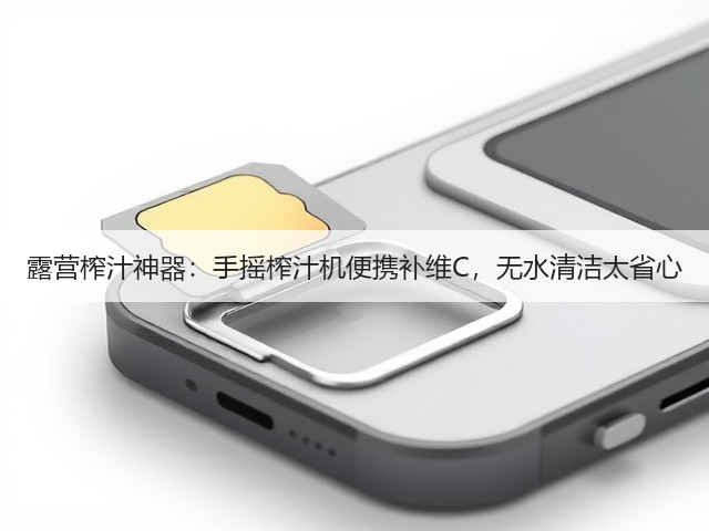 露营榨汁神器:手摇榨汁机便携补维C,无水清洁太省心(图3) 露营榨汁神器:手摇榨汁机便携补维C,无水清洁太省心(图3)