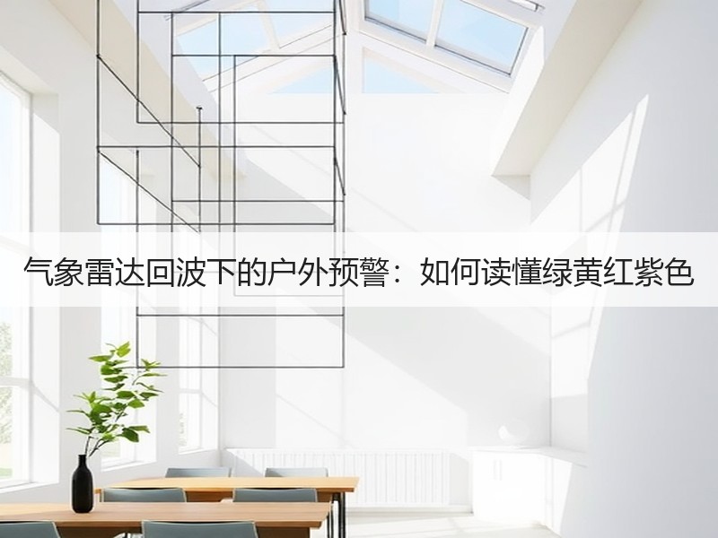 气象雷达回波下的户外预警：如何读懂绿黄红紫色
