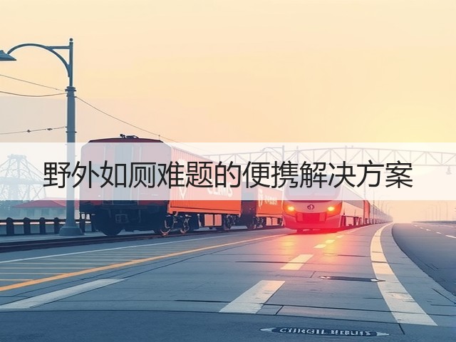 野外如厕难题的便携解决方案(图3) 野外如厕难题的便携解决方案(图3)