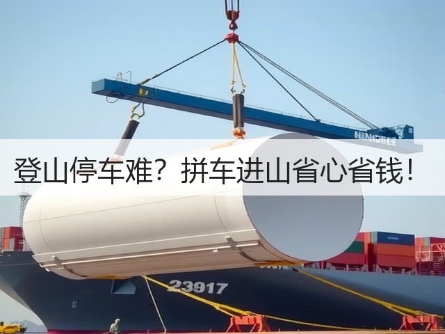 登山停车难?拼车进山省心省钱!(图1) 登山停车难?拼车进山省心省钱!(图1)