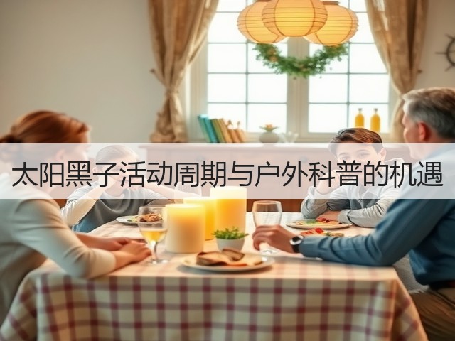 太阳黑子活动周期与户外科普的机遇(图2) 太阳黑子活动周期与户外科普的机遇(图2)