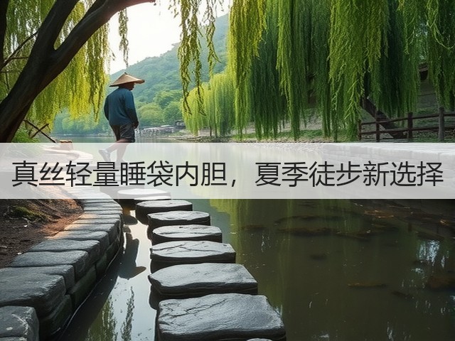 真丝轻量睡袋内胆,夏季徒步新选择(图1) 真丝轻量睡袋内胆,夏季徒步新选择(图1)