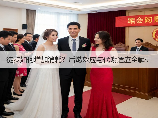 徒步如何增加消耗?后燃效应与代谢适应全解析(图2) 徒步如何增加消耗?后燃效应与代谢适应全解析(图2)