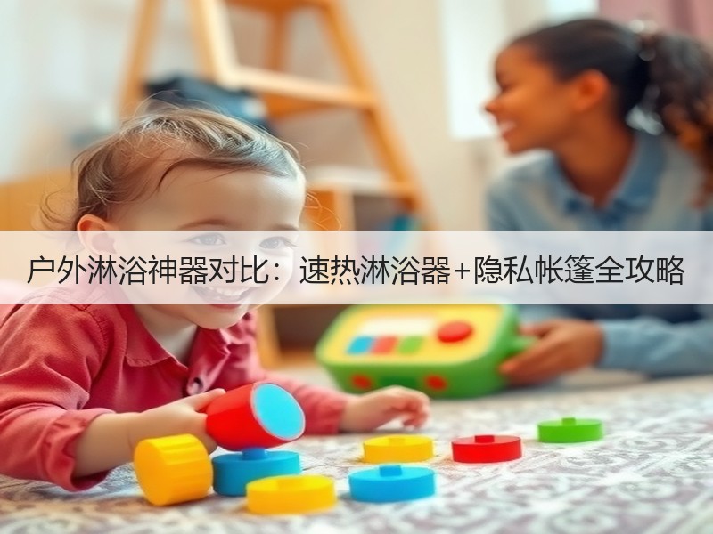户外淋浴神器对比：速热淋浴器+隐私帐篷全攻略