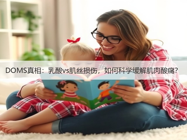 DOMS真相:乳酸vs肌丝损伤,如何科学缓解肌肉酸痛?(图1) DOMS真相:乳酸vs肌丝损伤,如何科学缓解肌肉酸痛?(图1)