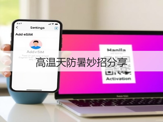 高温天防暑妙招分享(图3)