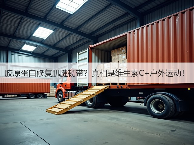 胶原蛋白修复肌腱韧带?真相是维生素C+户外运动!(图3) 胶原蛋白修复肌腱韧带?真相是维生素C+户外运动!(图3)