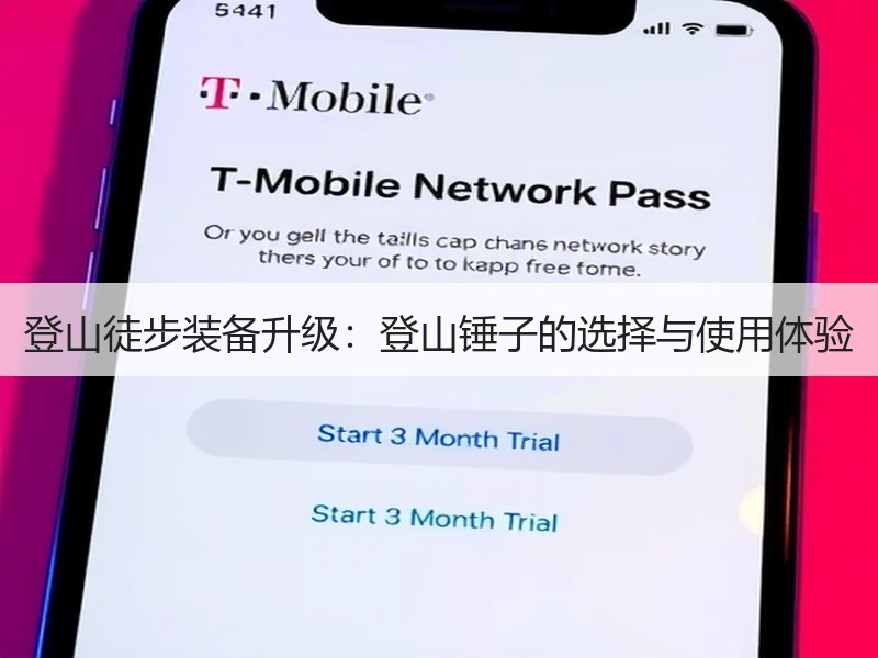 登山徒步装备升级：登山锤子的选择与使用体验