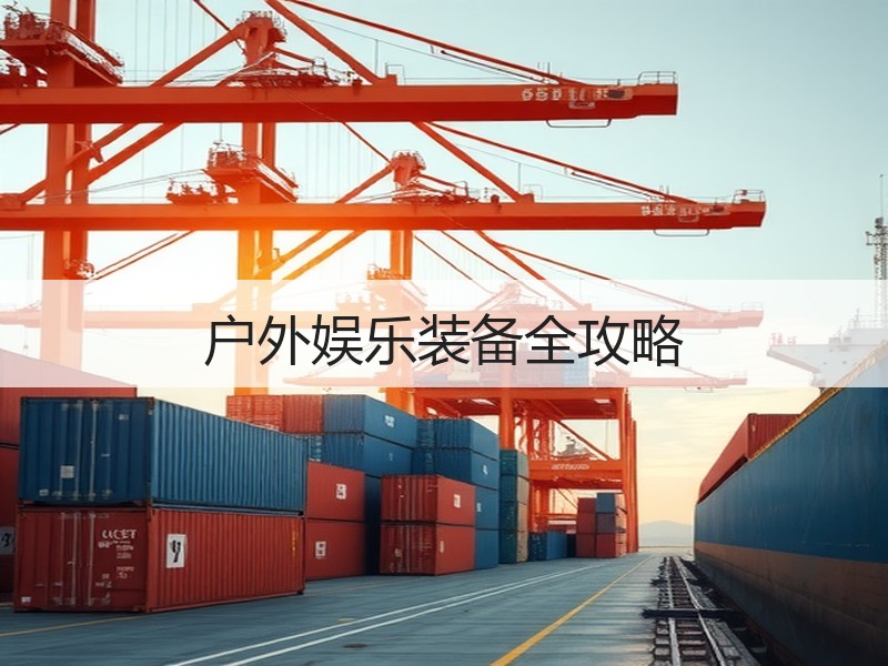 户外娱乐装备全攻略