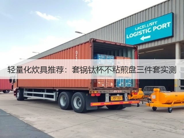 轻量化炊具推荐:套锅钛杯不粘煎盘三件套实测(图2) 轻量化炊具推荐:套锅钛杯不粘煎盘三件套实测(图2)