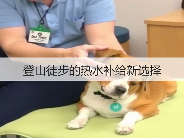 登山徒步的热水补给新选择(图1) 登山徒步的热水补给新选择(图1)