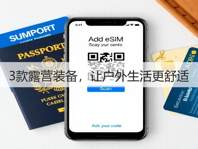 3款露营装备,让户外生活更舒适(图2) 3款露营装备,让户外生活更舒适(图2)