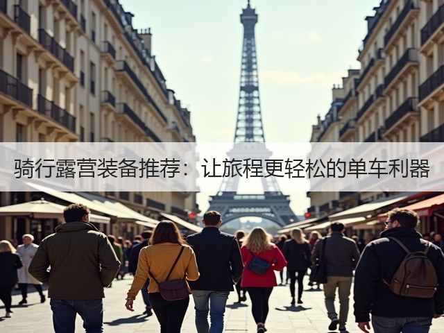 骑行露营装备推荐:让旅程更轻松的单车利器(图3) 骑行露营装备推荐:让旅程更轻松的单车利器(图3)