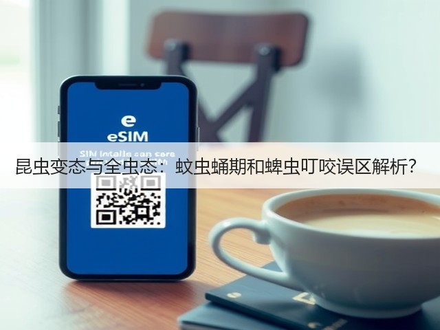 昆虫变态与全虫态:蚊虫蛹期和蜱虫叮咬误区解析?(图3) 昆虫变态与全虫态:蚊虫蛹期和蜱虫叮咬误区解析?(图3)