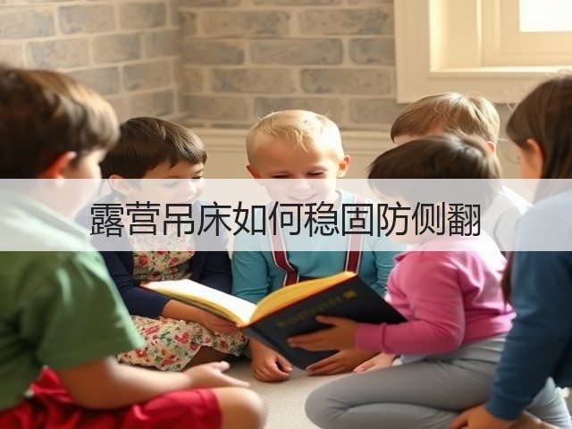 露营吊床如何稳固防侧翻(图2) 露营吊床如何稳固防侧翻(图2)