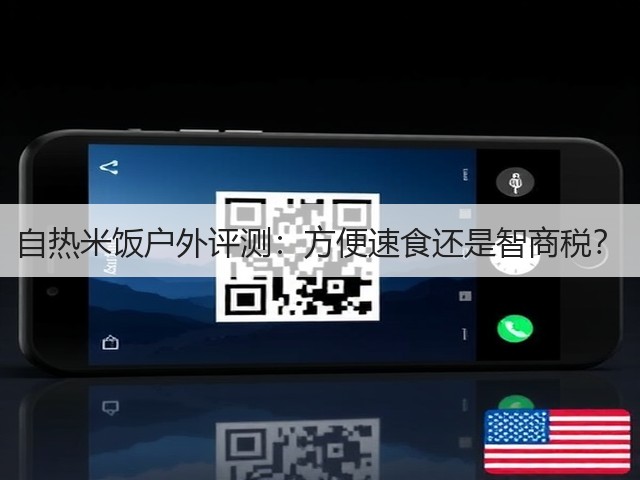 自热米饭户外评测:方便速食还是智商税?(图3) 自热米饭户外评测:方便速食还是智商税?(图3)