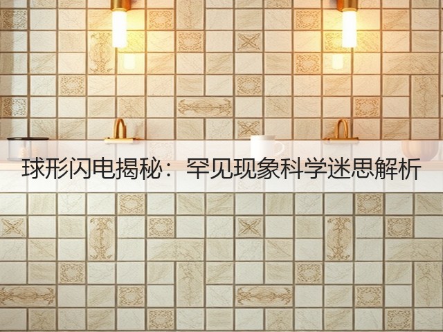 球形闪电揭秘:罕见现象科学迷思解析(图3) 球形闪电揭秘:罕见现象科学迷思解析(图3)