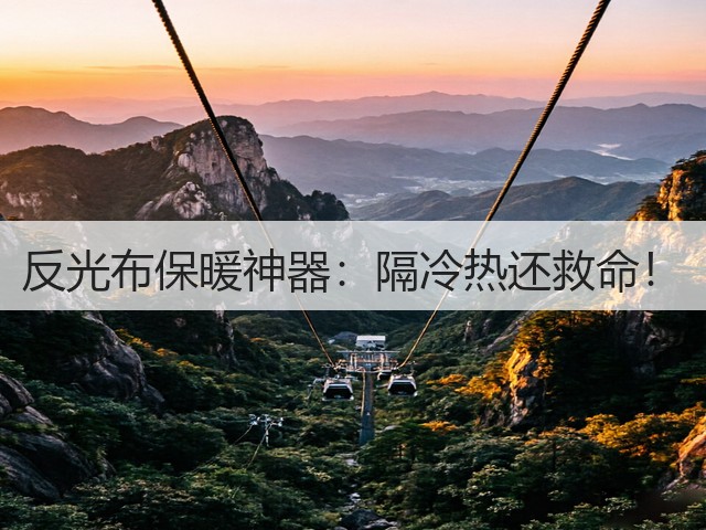 反光布保暖神器:隔冷热还救命!(图3) 反光布保暖神器:隔冷热还救命!(图3)