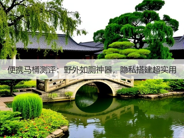 便携马桶测评:野外如厕神器,隐私搭建超实用(图3) 便携马桶测评:野外如厕神器,隐私搭建超实用(图3)