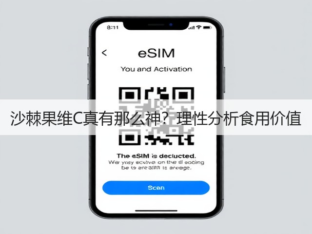 沙棘果维C真有那么神?理性分析食用价值(图2) 沙棘果维C真有那么神?理性分析食用价值(图2)