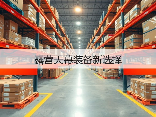 露营天幕装备新选择(图3) 露营天幕装备新选择(图3)