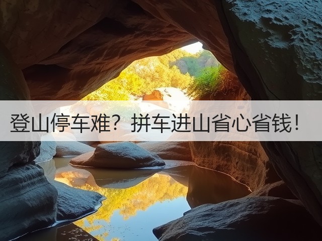 登山停车难?拼车进山省心省钱!(图3) 登山停车难?拼车进山省心省钱!(图3)