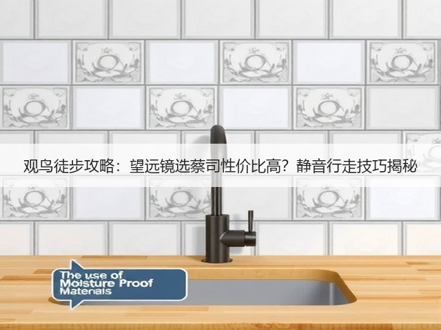 观鸟徒步攻略:望远镜选蔡司性价比高?静音行走技巧揭秘(图1) 观鸟徒步攻略:望远镜选蔡司性价比高?静音行走技巧揭秘(图1)